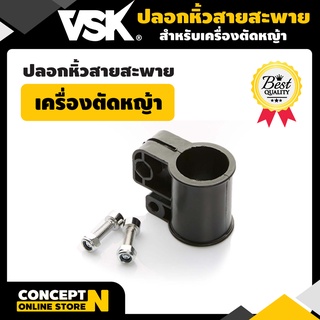 ปลอกหิ้วสายสะพายเครื่องตัดหญ้า รับประกัน 7 วัน VSK สินค้ามาตรฐาน Concept N