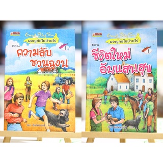 ผจญภัยในบ้านไร่ Enid Blyton ❌เล่ม 2 มีจุดน้ำตาล เลื่อนดูภาพก่อนนะคะ❌