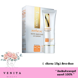 Smooth E Physical White Babyface SPF 50+ PA+++ UV Expert 15g สมูทอี กันแดด Non Chemical sunscreen ( สีขาว-สีเบจ)