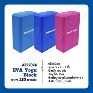 บล็อคโยคะ EVA Yoga block GS #377074