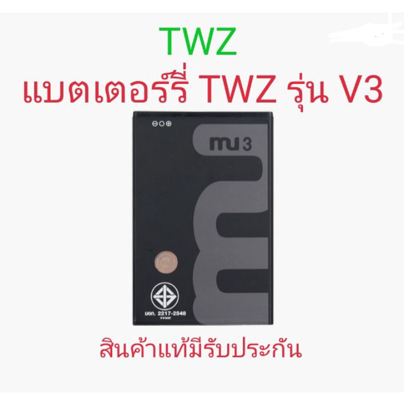 แบตเตอร์รี่มือถือ ทีดับบลิวแซท TWZ รุ่น V3 สินค้ามีรับประกันคุณภาพ