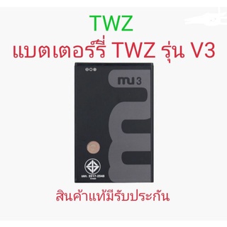 แบตเตอร์รี่มือถือ ทีดับบลิวแซท TWZ รุ่น V3 สินค้าแท้ ศูนย์ TWZ Thailand