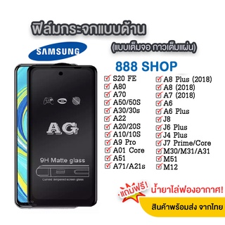 018 AG  ฟิล์มแบบด้าน กาวเต็ม ขอบดำ ฟิล์มกระจกเต็มจอ Samsung A32 4G / A32 5G / A52 5G / A72 5G ฟิล์มกระจกนิรภัย Samsung