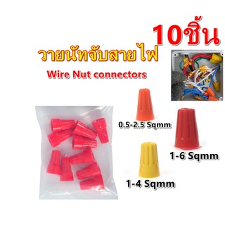 วายนัทจับสายไฟ Wire Nut connector ส้ม แดง เหลือง ขนาด 0.5-2.5 1-4 1-6 มิล 10ชิ้น วายนัท ตัวขั้นสาย ตัวเก็บสายไฟ