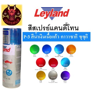 สีสเปรย์ เลย์แลนด์ P-3 สีน้ำเงินเนื้อแก้ว คาวาซากิ ซุซุกิ