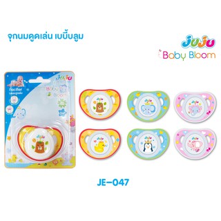 JuJu JE047 จุกดูดเล่น แบบปลายจุกหัวตัดแตะลิ้นพอดี สำหรับเด็กแรกเกิดขึ้นไป เบบี้บลูม