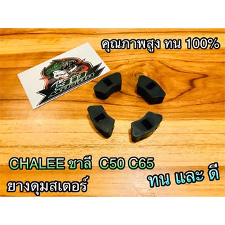 ยางดุม CHALEE ชาลี C65 C50 แบบแท้