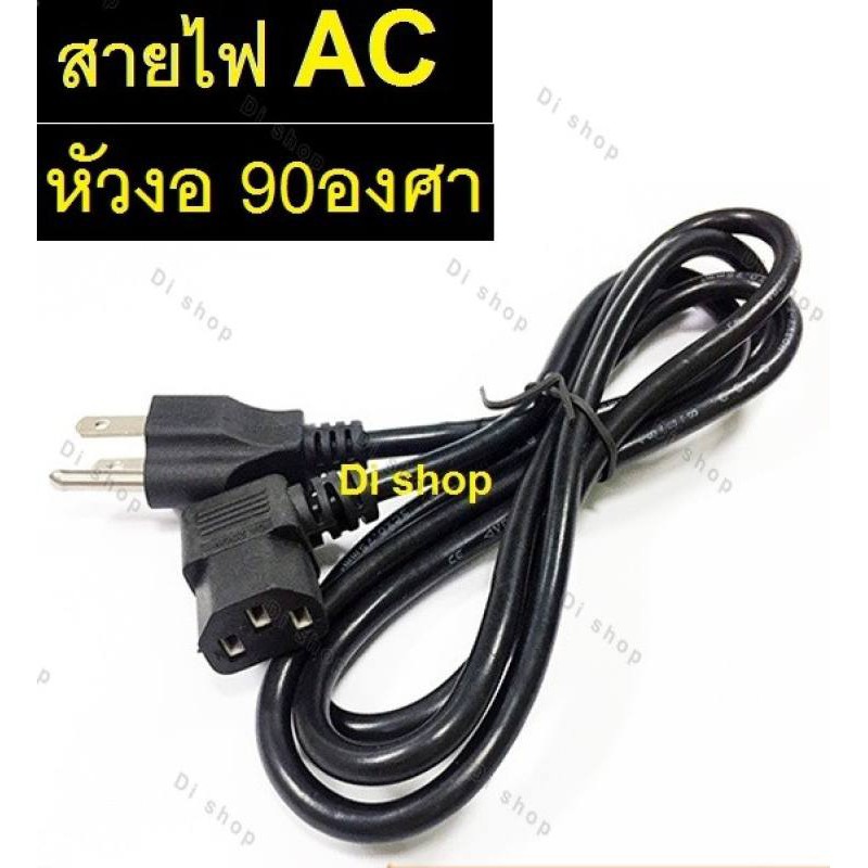 AC สายไฟ POWER CABLE Male Female หัวฉาก หัวงอ 90องศา หนา0.75mm ยาว1.8m