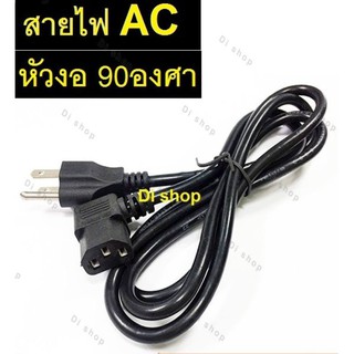 AC สายไฟ POWER CABLE Male Female หัวฉาก หัวงอ 90องศา หนา0.75mm ยาว1.8m