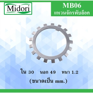 MB06 แหวนจักรพับล็อค ( LOCK WASHER ) ขนาด ใน 38 นอก 49 หนา 1.2 มม. MB 06