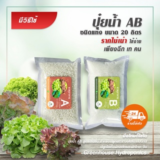 ปุ๋ย AB ไฮโดรโปนิกส์ ชนิดแห้ง ขนาด 20 ลิตร