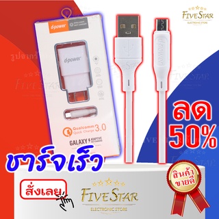 ชุดชาร์จเร็ว D-Power Quick Charge 3.0 (รับประกัน1ปี) สายชาร์จพร้อมหัวชาร์จความเร็วสูง หัว micro มาตรฐานใหม่ FiveStar