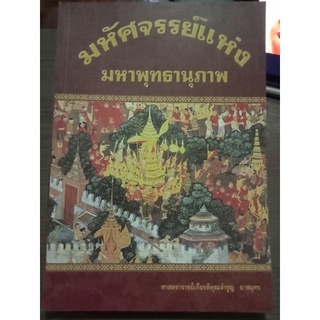 มหัศจรรย์แห่งมหาพุทธานุภาพ/หนังสือมือสองสภาพดี