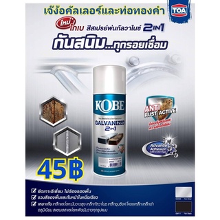 ใหม่ โกเบ สีสเปรย์พ่นกัลวาไนท์ 2in1 กันสนิมทุกรอยเชื่อม สำหรับพ่นปกปิดพื้นผิวรอยเชื่อมงานเหล็กชุดชนิด