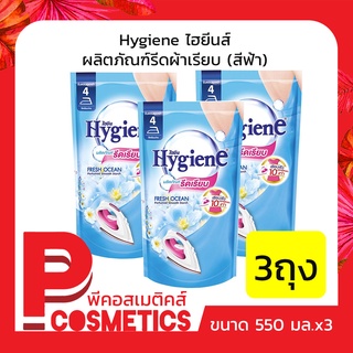 Hygiene ไฮยีนส์ น้ำยารีดผ้า กลิ่น เฟรช โอเชี่ยน(สีฟ้า) 550มล. 3ชิ้น