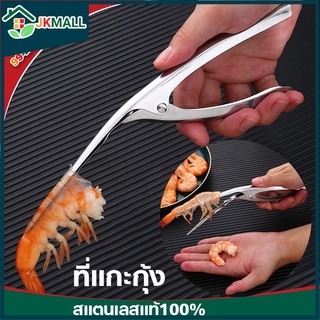 ที่แกะกุ้ง ที่แกะกั้ง คีมแกะเปลือกกุ้งสแตนเลส SUS 304 Stainless Steel Shrimp Peeling Device🦐