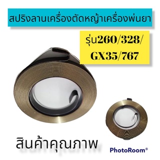 สปริงลานสตาร์ท 260/328/GX35/767