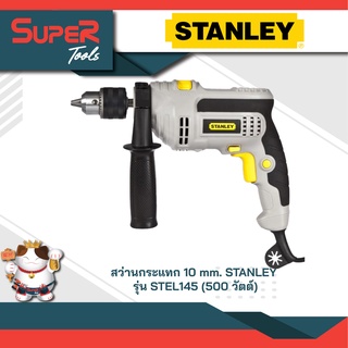 STANLEY STEL145 สว่านกระแทก3/8(10มม) กำลัง500W