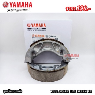 ชุดดรัมเบรคหลังYamaha FINN,SPARK115I,SPARK LX แท้100%