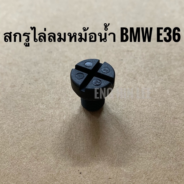 สกรูไล่ลมหม้อน้ำ BMW E30 E34 E36 E46 ,Others (Vent Bolt) อะไหล่แท้ ยี่ห้อ FEBI