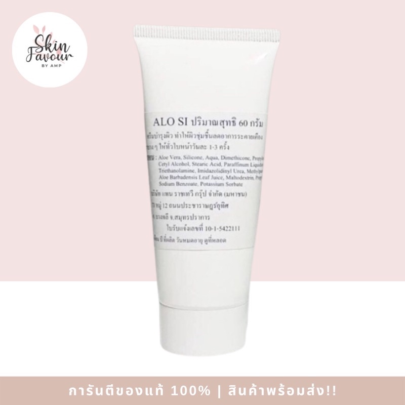 Alo Si ครีมบำรุง ขนาด 60 g.Exp.03/2027