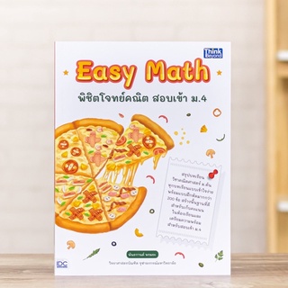 หนังสือ Easy Math พิชิตโจทย์คณิต สอบเข้า ม.4 | หนังสือสอบเข้าม4 วิชาคณิตศาสตร์