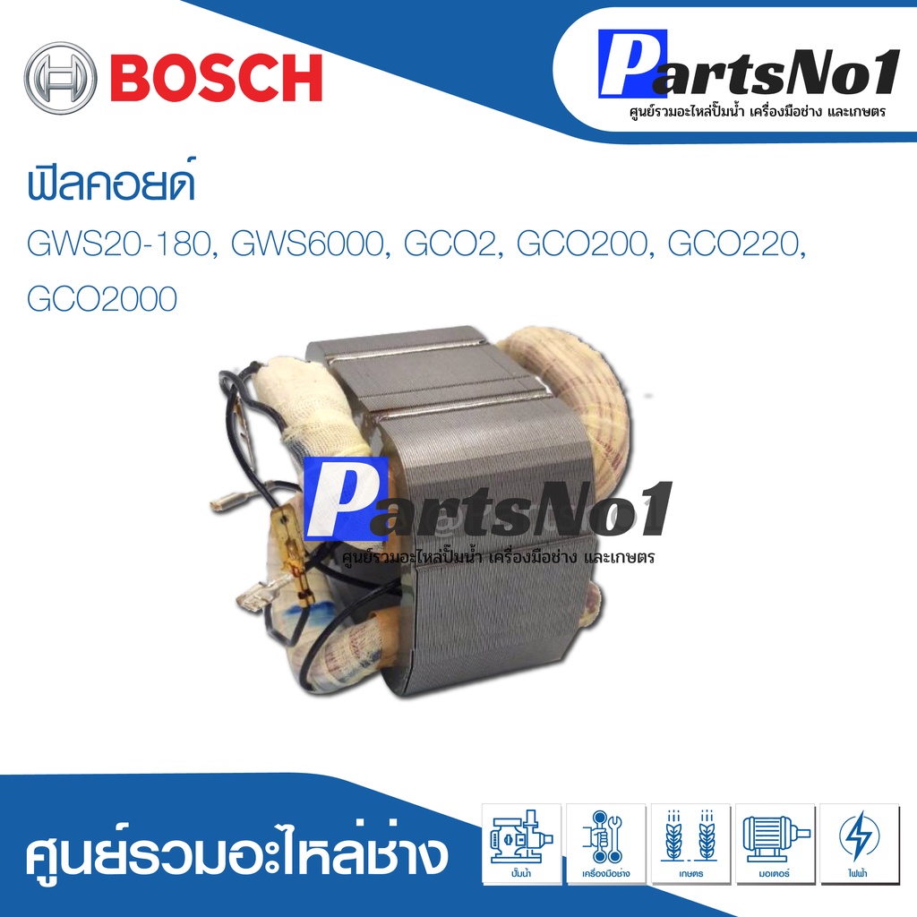 ฟิลคอยด์ สำหรับยี่ห้อ บ้อช รุ่น GWS20-180, GWS6000, GCO2, GCO200, GCO220, GCO2000