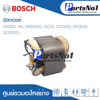 ฟิลคอยด์ สำหรับยี่ห้อ บ้อช รุ่น GWS20-180, GWS6000, GCO2, GCO200, GCO220, GCO2000