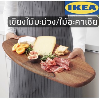 เขียง เขียงไม้ เขียงไม้สวยๆ เขียงเสิร์ฟ ถาดเสิร์ฟ ikea FASCINERA ฟัสชิเนรา