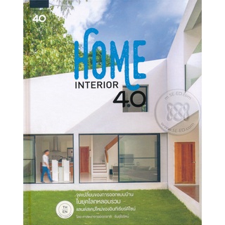 Home Interior 4.0 (ปกแข็ง)  จำหน่ายโดย  ผู้ช่วยศาสตราจารย์ สุชาติ สุภาพ