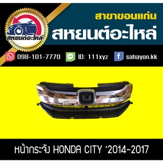 หน้ากระจัง honda CITY 2014-2017 ชุบโครเมี่ยม ซิตี้ ฮอนด้า