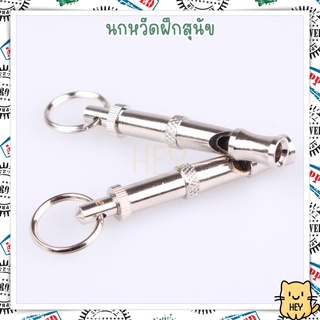 นกหวีดฝึกสุนัข นกหวีดอัลตราโซนิก นกหวีดสุนัข ฝึกสุนัข