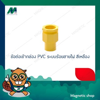 ข้อต่อเข้ากล่อง PVC ระบบร้อยสายไฟ สีเหลือง 3/8" - 1"