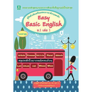 คู่มือติวเข้มเตรียมสอบภาษาอังกฤษหลัก Easy Basic English ม.1 เล่ม 1+เฉลย รหัส 8858710306200 (ราคาปก 98.-)