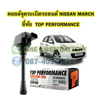 คอยล์จุดระเบิด รถยนต์นิสสัน มาร์ช (NISSAN MARCH) เครื่อง 1.2 CC. ยี่ห้อ TOP PERFORMANCE MADE IN JAPAN 22448-JA00C