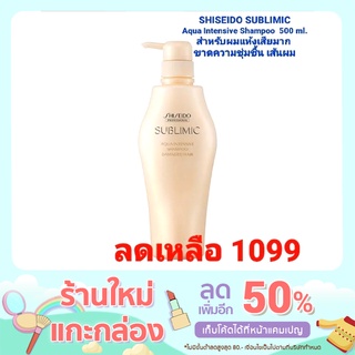 SHISEIDO SUBLIMIC AQUA INTENSIVE SHAMPOO 500ML. (แชมพูสำหรับผมแห้งเสีย)