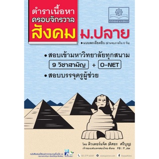 Chulabook(ศูนย์หนังสือจุฬาฯ) |C111หนังสือ9786162017650ตำราเนื้อหาครอบจักรวาลสังคม ม.ปลาย