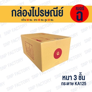 กล่องไปรษณีย์ กล่อง เบอร์ ฉ  กล่องพัสดุฝาชน กล่องพัสดุ กล่องกระดาษ กล่องใหญ่ กล่องขนาดใหญ่