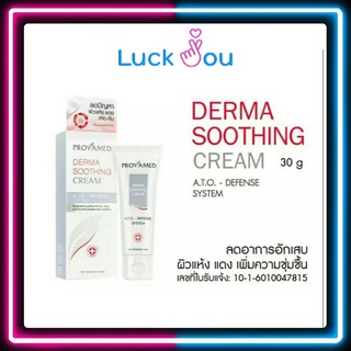 Provamed Derma Soothing Cream 30g.โปรวาเมด เดอร์มา ซูธธิ้ง ครีม 30 กรัม ครีมบำรุงผิวสูตรอ่อนโยนพิเศษ สามารถทารอบดวงตา