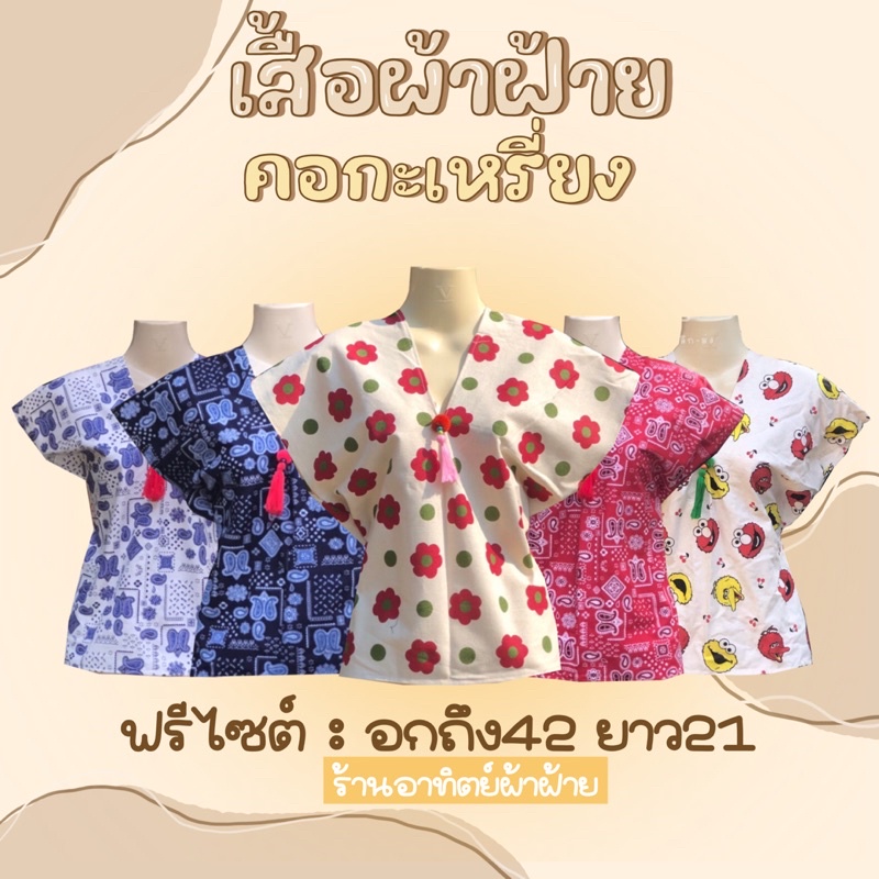 เสื้อผ้าฝ้าย ผู้หญิง ทรงกะเหรี่ยงผ้าฝ้ายพิมพ์ลาย อก42 ยาว21 มีพู่ตรงอก พร้อมส่ง