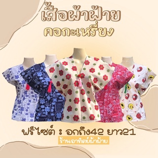เสื้อผ้าฝ้าย ผู้หญิง ทรงกะเหรี่ยงผ้าฝ้ายพิมพ์ลาย อก42 ยาว21 มีพู่ตรงอก พร้อมส่ง