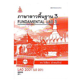 ตำราเรียนราม LAO2001 (LO201) 60010 ภาษาลาวพื้นฐาน 3