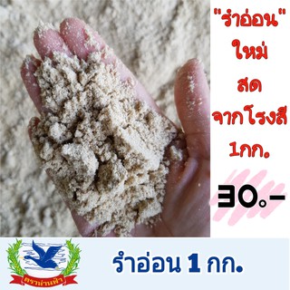 รำข้าวหอมมะลิ แบ่งขาย 1กก. = 30฿ วิตามินสูง ไม่สเปรย์น้ำ เก็บได้นาน