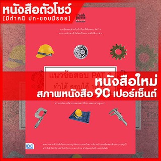 หนังสือPAT 3 แนวข้อสอบ PAT 3 ทำได้ สอบได้ 100% (9786164491373)