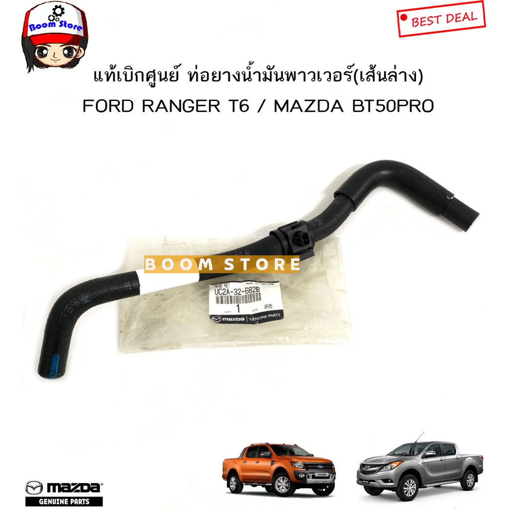 MAZDA แท้เบิกศูนย์ ท่อยางน้ำมันพาวเวอร์ (เส้นเข้า) FORD RANGER T6 / MAZDA BT50PRO ปี 12-18 รหัสแท้.U