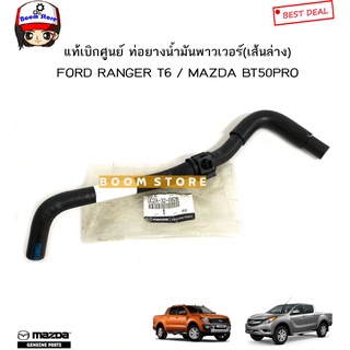 MAZDA แท้เบิกศูนย์ ท่อยางน้ำมันพาวเวอร์ (เส้นเข้า) FORD RANGER T6 / MAZDA BT50PRO ปี 12-18 รหัสแท้.UC2A-32-682B