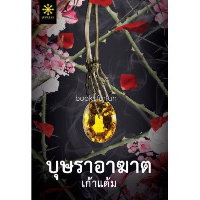 (ราคาพิเศษ) บุษราอาฆาต / เก้าแต้ม (สนพ. กรู๊ฟ) / หนังสือใหม่ xtra*