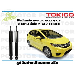 โช๊คอัพหลัง HONDA JAZZ GK 5 ปี 2014 ขึ้นไป (1 คู่) / TOKICO