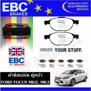 EBC ผ้าดิสเบรค คู่หน้า FORD FOCUS MK2, MK3 Ultimax2 Greenstuff Redstuff Yellowstuff Bluestuff