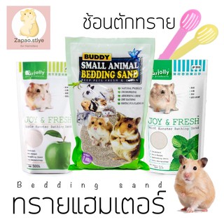 ทรายบัดดี้ jolly buddy ทรายรองกรง ทีายอาบน้ำ สำหรับแฮมสเตอร์ เจอร์บิล แฟตเทล Buddy Jolly